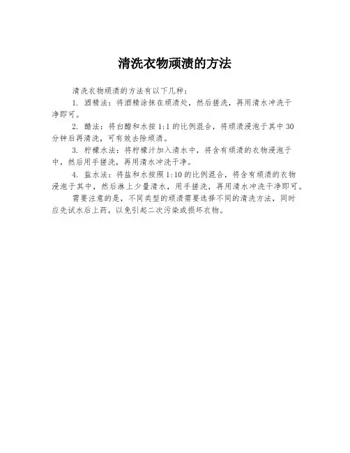 清洗衣物顽渍的方法