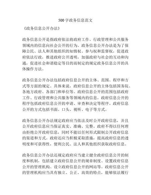 500字政务信息范文