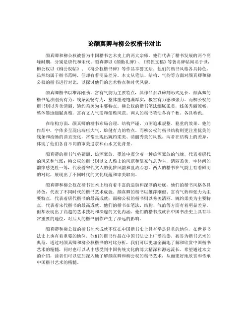 论颜真卿与柳公权楷书对比