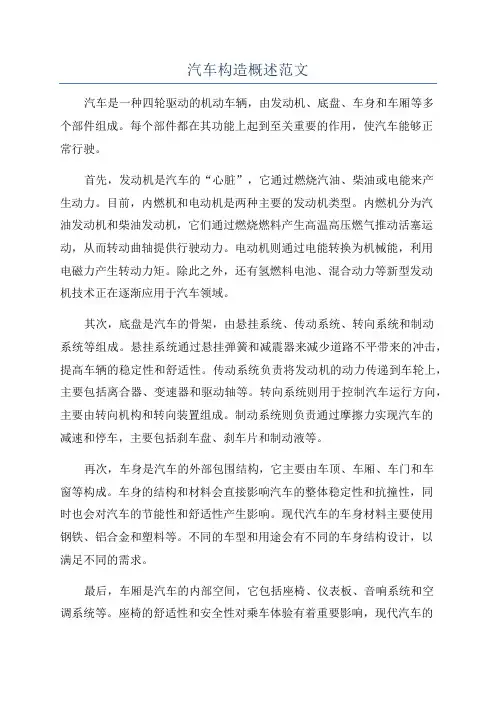 汽车构造概述范文
