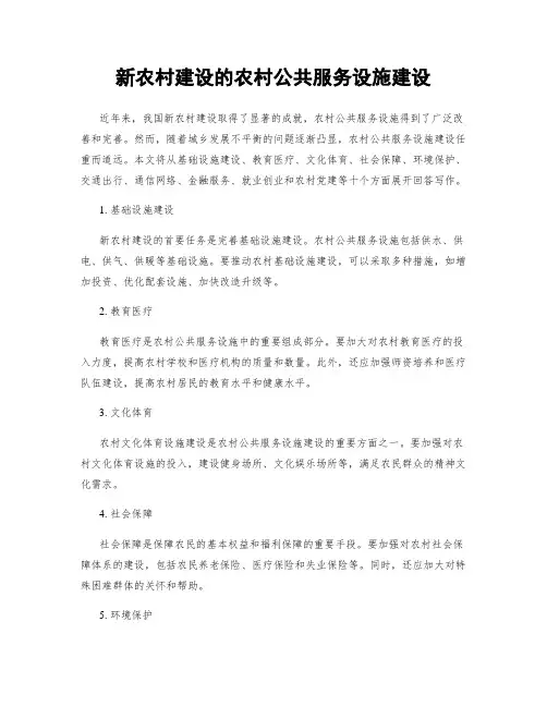新农村建设的农村公共服务设施建设