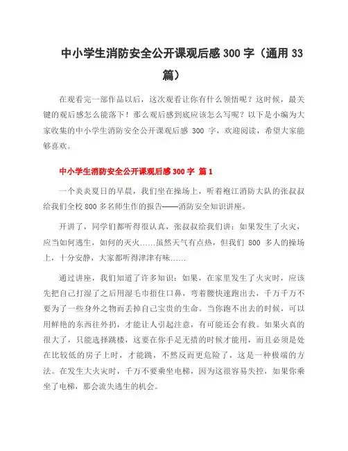 中小学生消防安全公开课观后感300字(通用33篇)