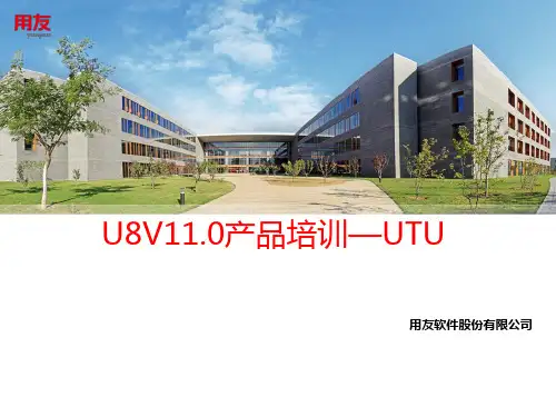 用友 ERP U8 V11UTU产品功能介绍