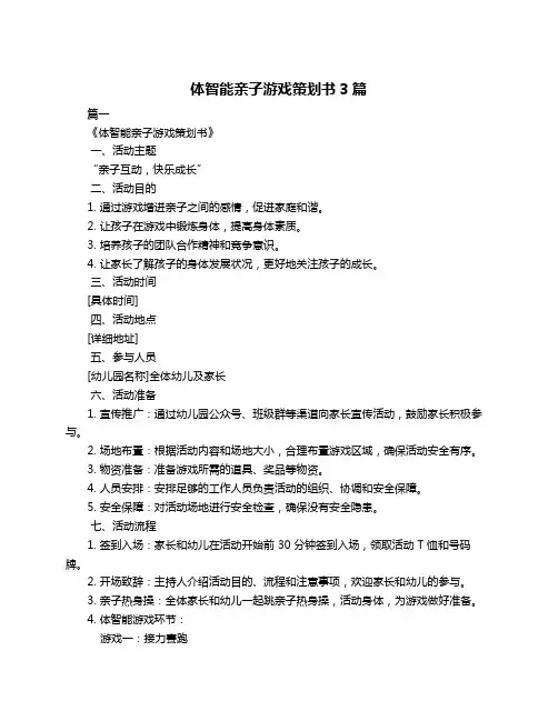 体智能亲子游戏策划书3篇
