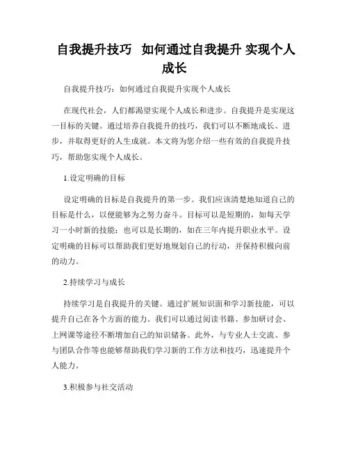 自我提升技巧   如何通过自我提升 实现个人成长