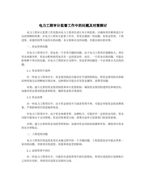 电力工程审计监督工作中的问题及对策探讨