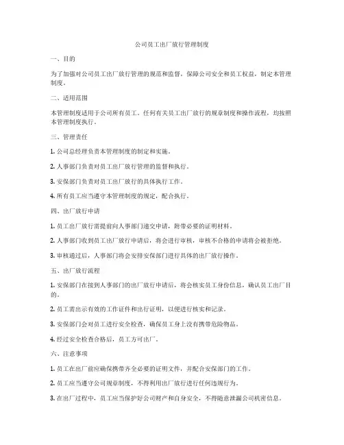 公司员工出厂放行管理制度