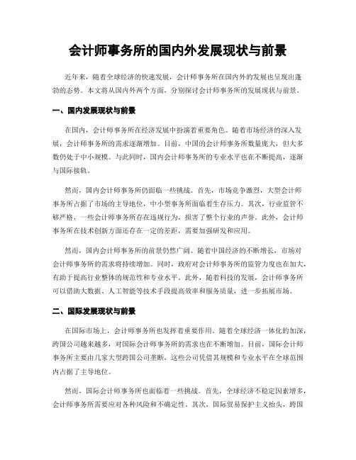 会计师事务所的国内外发展现状与前景