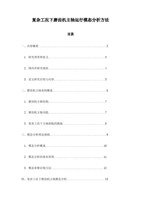 复杂工况下磨齿机主轴运行模态分析方法