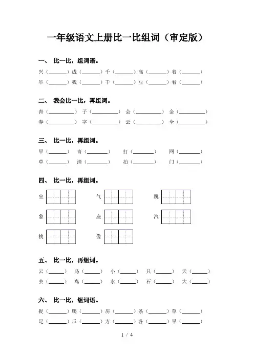 一年级语文上册比一比组词(审定版)
