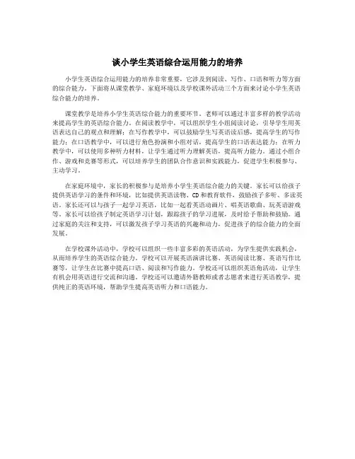 谈小学生英语综合运用能力的培养
