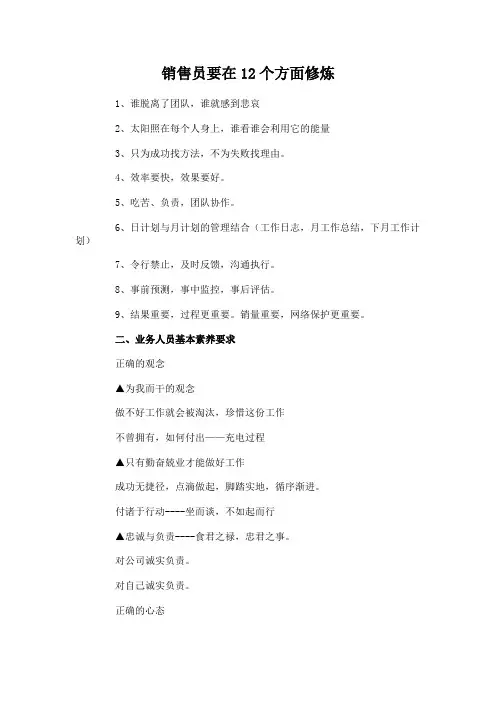 销售员要在12个方面修炼
