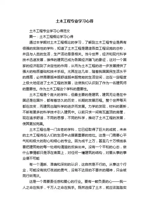 土木工程专业学习心得范文