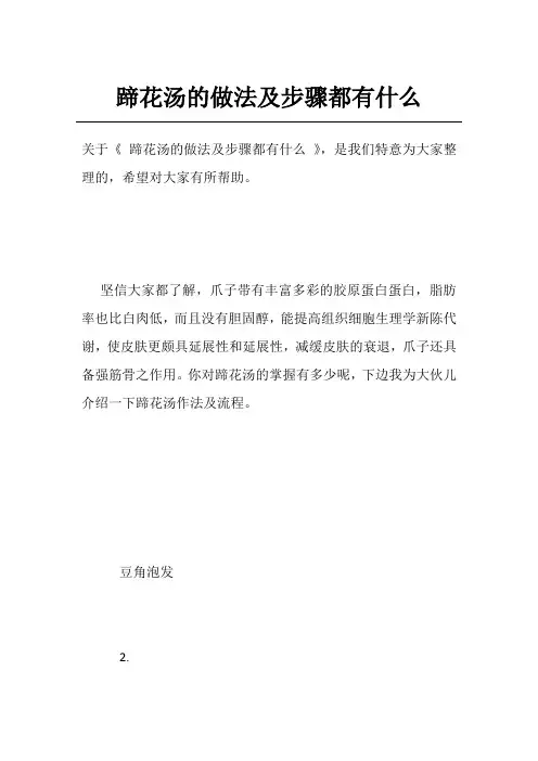 蹄花汤的做法及步骤都有什么