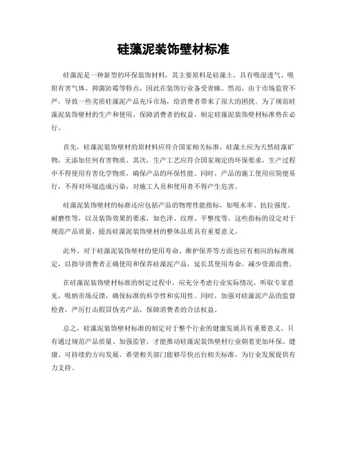 硅藻泥装饰壁材标准