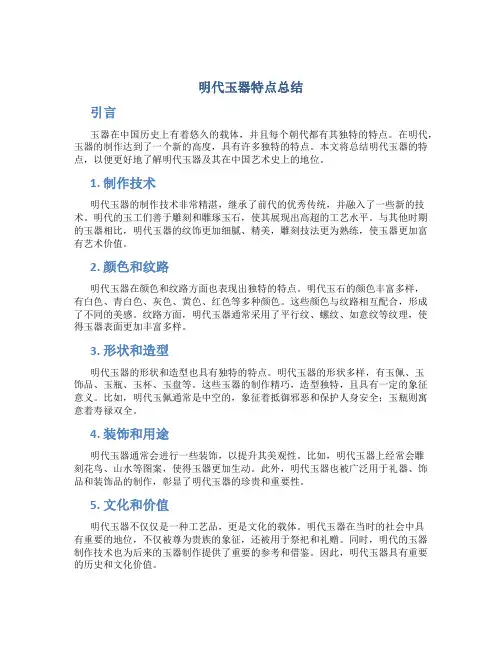 明代玉器特点总结