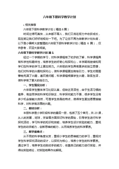 六年级下册科学教学计划
