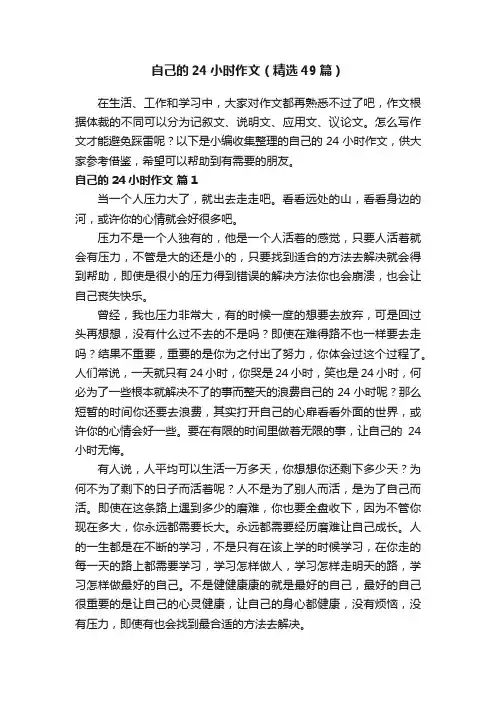 自己的24小时作文（精选49篇）