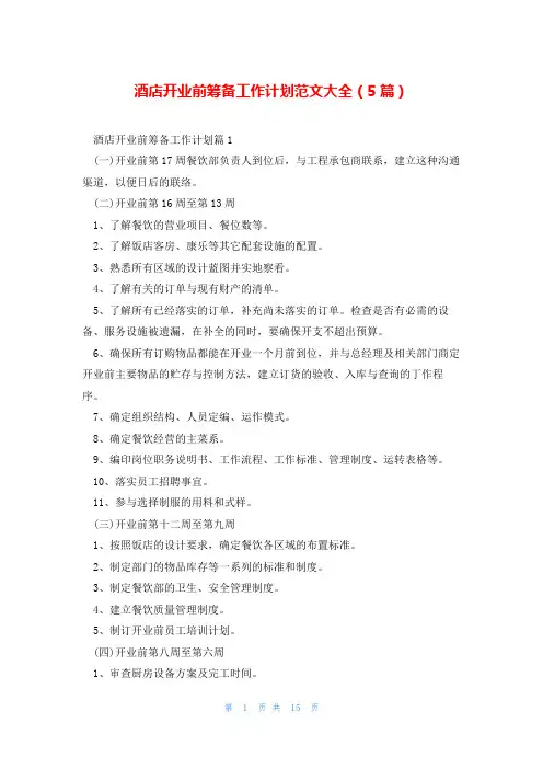 酒店开业前筹备工作计划范文大全(5篇)