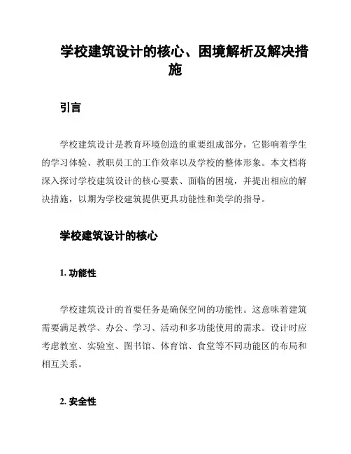 学校建筑设计的核心、困境解析及解决措施