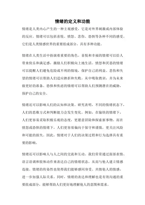 情绪的定义和功能
