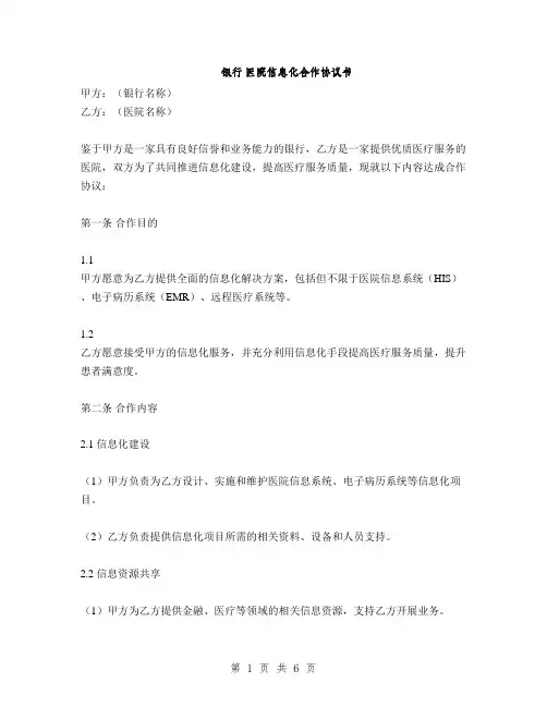 银行 医院信息化合作协议书(2篇)