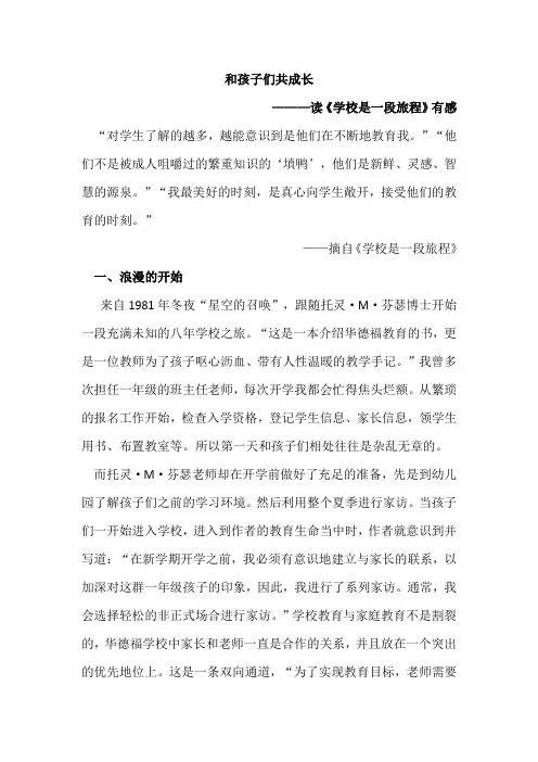 【读书心得】 《学校是一段旅程》读后感