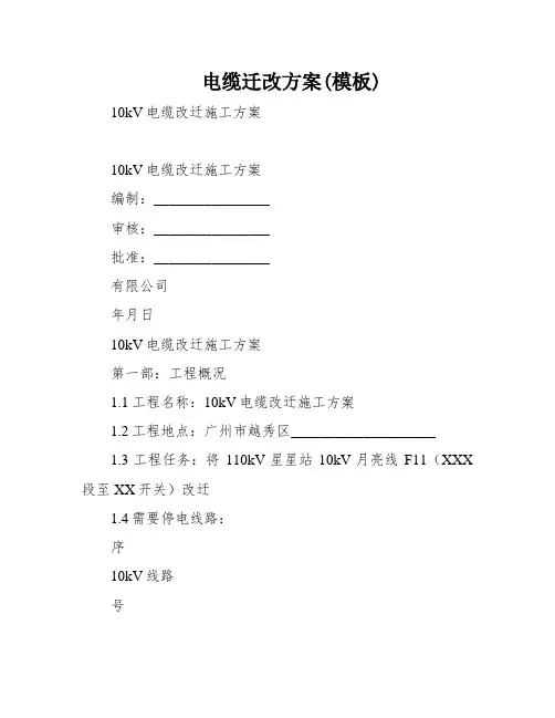 电缆迁改方案(模板)