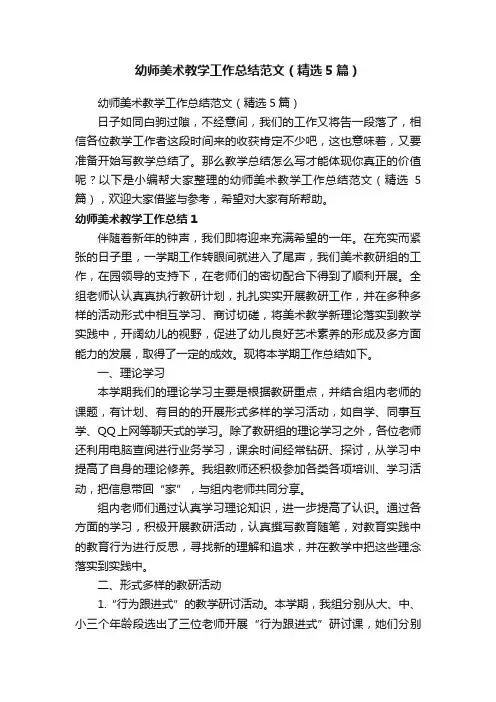 幼师美术教学工作总结范文（精选5篇）
