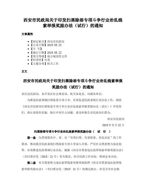 西安市民政局关于印发扫黑除恶专项斗争行业治乱线索举报奖励办法（试行）的通知