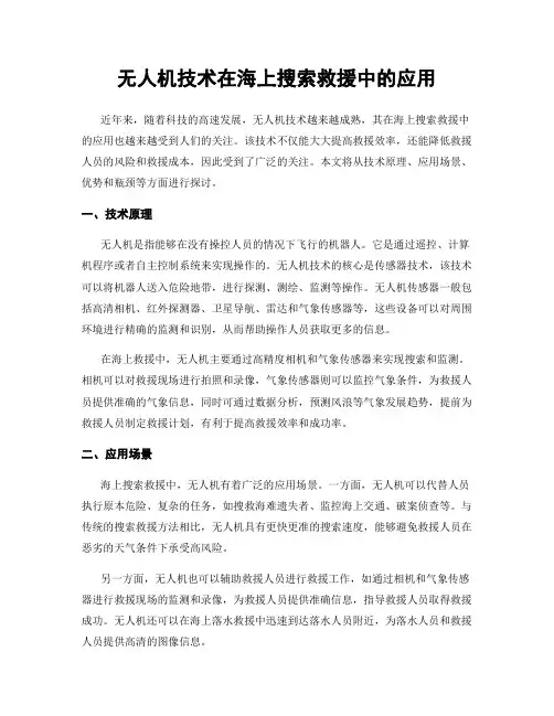 无人机技术在海上搜索救援中的应用