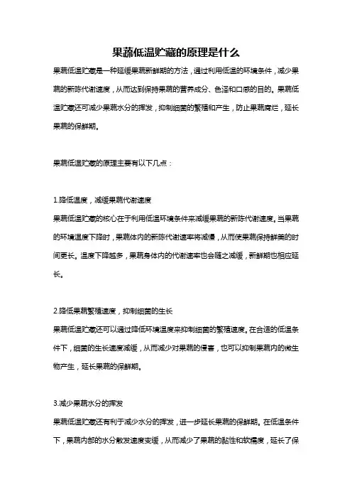 果蔬低温贮藏的原理是什么