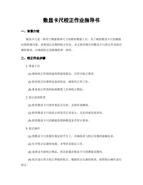 数显卡尺校正作业指导书