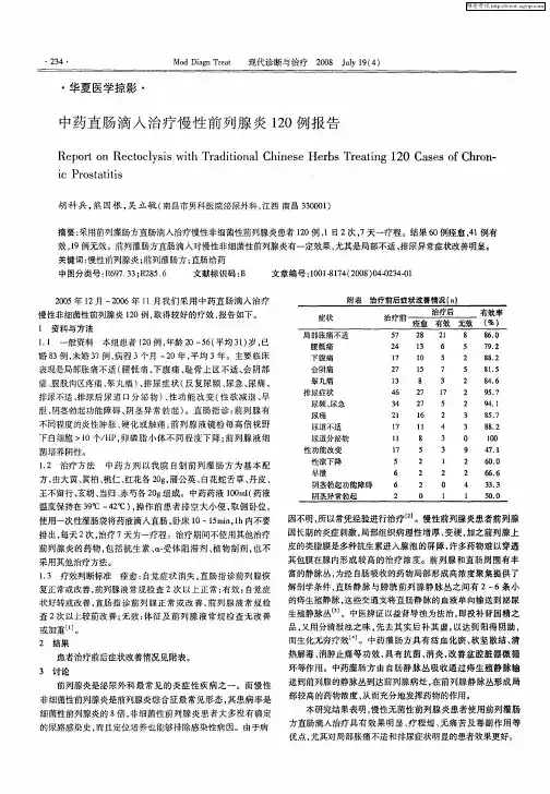 中药直肠滴入治疗慢性前列腺炎120例报告