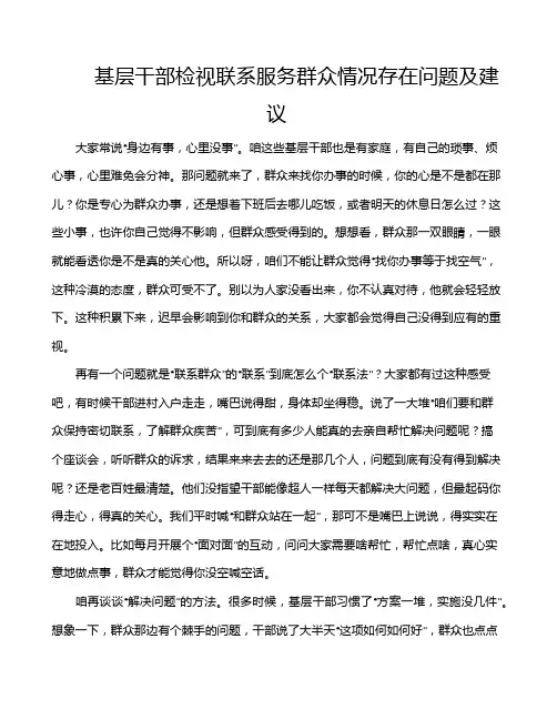 基层干部检视联系服务群众情况存在问题及建议