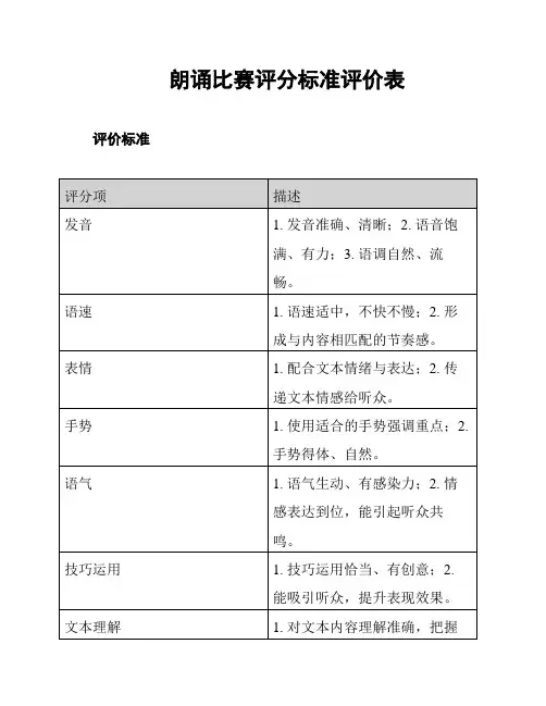朗诵比赛评分标准评价表