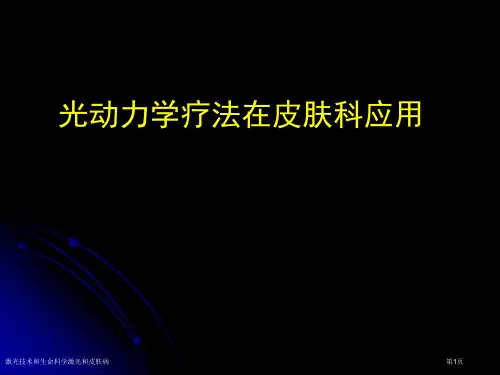 激光技术和生命科学激光和皮肤病专家讲座