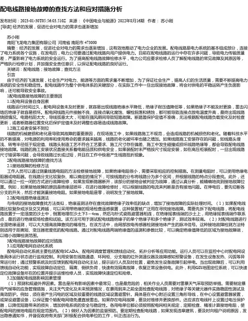 配电线路接地故障的查找方法和应对措施分析_1