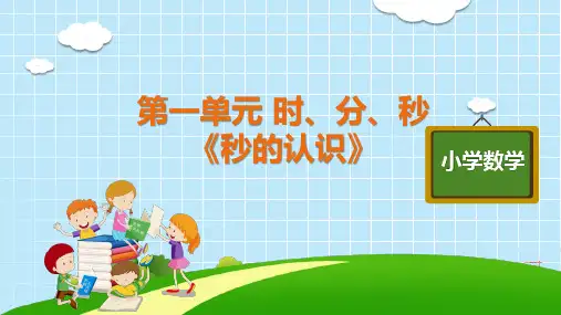 三年级上册第一单元《秒的认识》(人教版)
