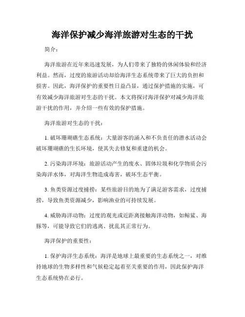 海洋保护减少海洋旅游对生态的干扰