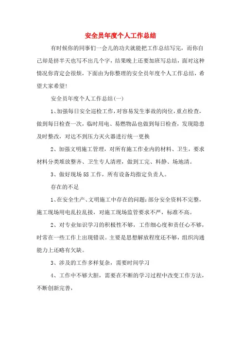 2019年安全员年度个人工作总结