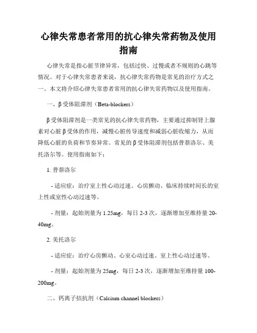 心律失常患者常用的抗心律失常药物及使用指南
