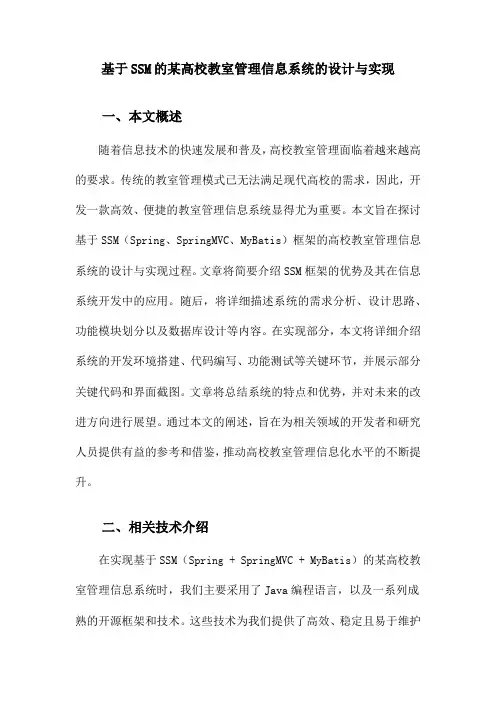 基于SSM的某高校教室管理信息系统的设计与实现