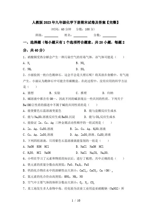 人教版2023年九年级化学下册期末试卷及答案【完整】