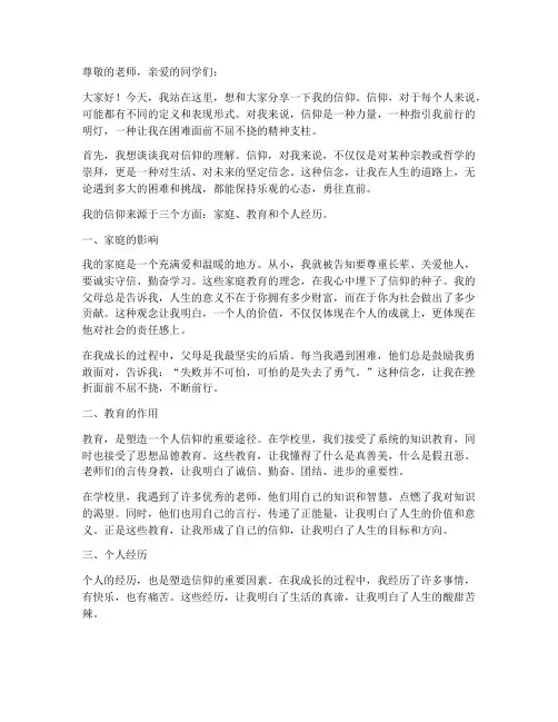 我的信仰初中演讲稿范文