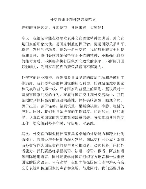 外交官职业精神发言稿范文