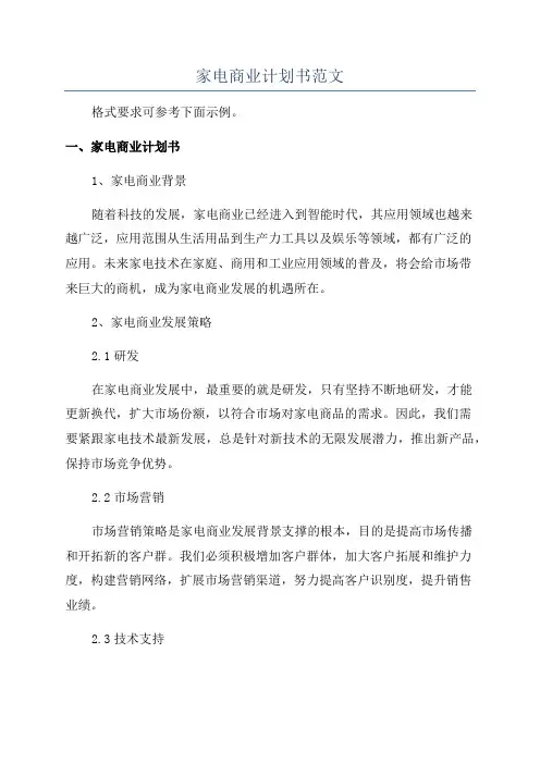 家电商业计划书范文