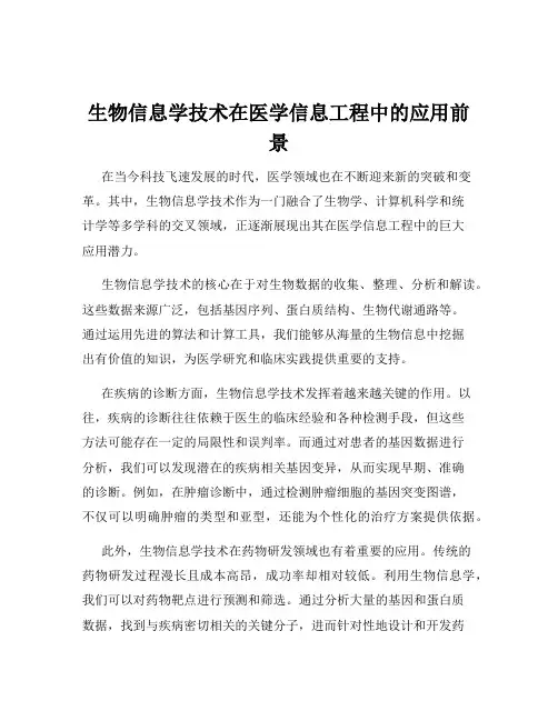 生物信息学技术在医学信息工程中的应用前景