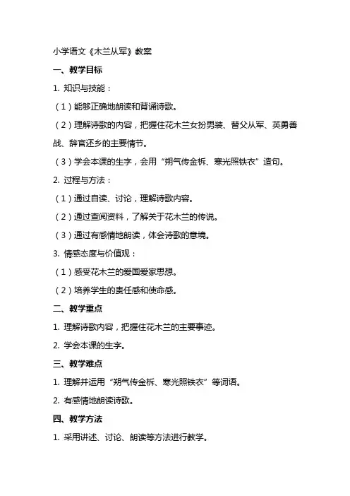 小学语文《木兰从军》教案