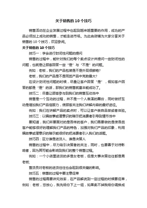 关于销售的10个技巧
